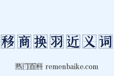 移商换羽近义词是什么意思的图片